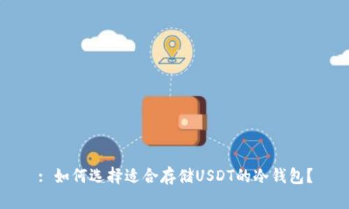 : 如何选择适合存储USDT的冷钱包？