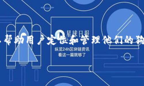 狗狗币钱包在电脑位置的相关信息可以帮助用户定位和管理他们的狗狗币钱包文件。以下是生成的和关键词。

如何找到电脑上的狗狗币钱包位置