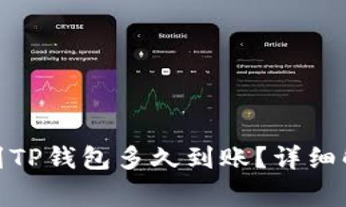 : 比特币转账到TP钱包多久到账？详细解析与常见问题