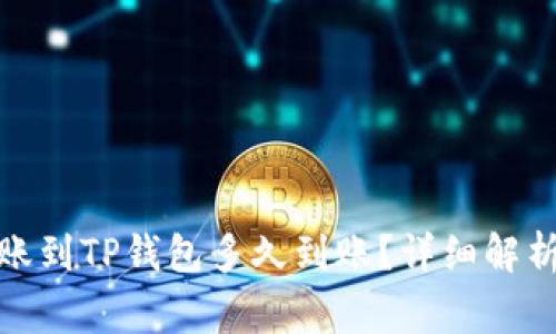 : 比特币转账到TP钱包多久到账？详细解析与常见问题