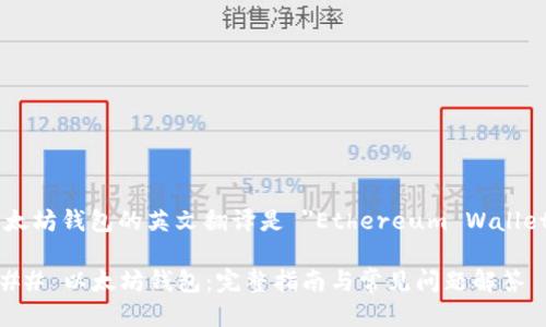 以太坊钱包的英文翻译是 