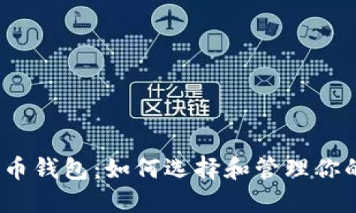 11年比特币钱包：如何选择和管理你的虚拟资产
