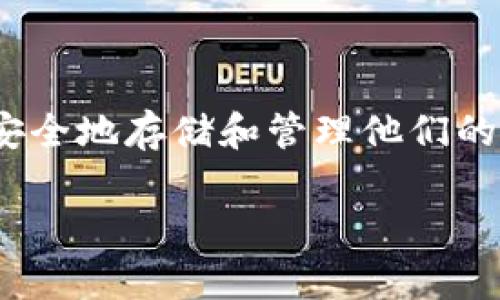 狗狗币（Dogecoin）是一种由互联网文化孕育而生的加密货币，因其有趣的狗狗形象而迅速风靡。随着加密货币的普及，越来越多的用户开始关注如何安全地存储和管理他们的数字资产。而将狗狗币存入欧易钱包（OKEx Wallet）是一个热门的选择。接下来，我们将详细解析如何在欧易钱包中存储狗狗币，并解答一些相关问题。

狗狗币如何存入欧易钱包？详细指南与常见问题解答