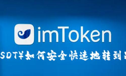  泰达币（USDT）如何安全快速地转到别人的钱包