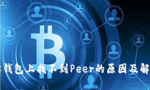 以太坊钱包上找不到Peer的原因及解决方案