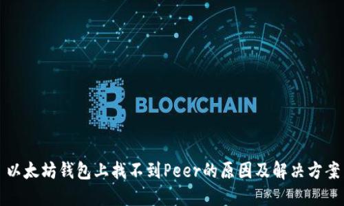 以太坊钱包上找不到Peer的原因及解决方案