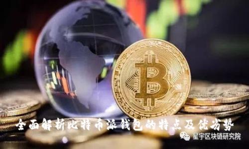 全面解析比特币派钱包的特点及优劣势
