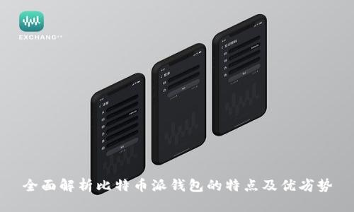 全面解析比特币派钱包的特点及优劣势