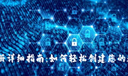 USDT钱包注册详细指南：如何轻松创建您的数字资产钱包