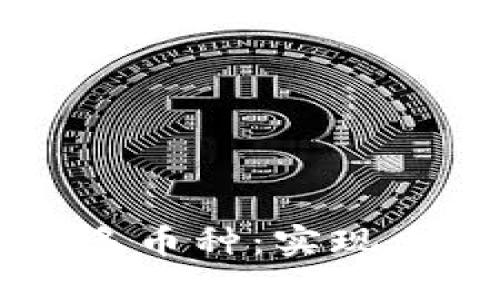 以太坊钱包如何接收多币种：实现多币种管理的终极指南