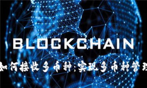 以太坊钱包如何接收多币种：实现多币种管理的终极指南