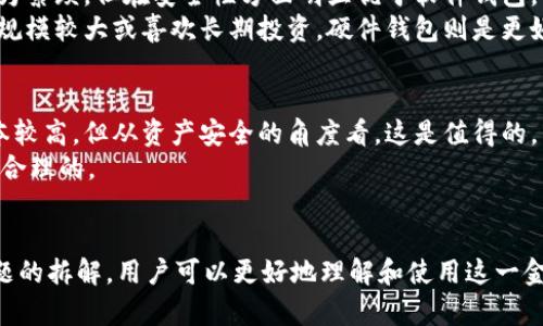   比特币硬件钱包的全面拆解与使用指南 / 
 guanjianci 比特币硬件钱包,数字货币安全,加密货币存储,比特币钱包类型,硬件钱包功能 /guanjianci 

引言
随着比特币和其他加密货币的流行，越来越多的人开始关注如何安全地存储这些数字资产。比特币硬件钱包作为一种高安全性的存储方式，受到广泛青睐。在这篇文章中，我们将对比特币硬件钱包进行全面拆解，了解其工作原理、功能以及使用方法。同时，我们还将探讨一些相关问题，帮助用户更好地理解和使用硬件钱包。

什么是比特币硬件钱包？
比特币硬件钱包是一种物理设备，用于安全存储用户的私钥和其他相关信息。与软件钱包相比，硬件钱包提供了更高的安全性，因为它们不易受到黑客攻击。在硬件设备上生成和存储私钥，可以有效降低在线攻击的风险。
硬件钱包通常采用高安全性芯片，能够防止恶意软件的侵入和物理攻击。用户通过 USB 或蓝牙等方式将硬件钱包与计算设备连接，进行数字货币的操作。这种钱包可以支持多种加密货币，不仅限于比特币。

比特币硬件钱包的主要功能
比特币硬件钱包的功能主要包括以下几个方面：
ul
    li安全存储私钥：硬件钱包的核心功能就是安全地存储用户的私钥，确保即使在网络连接的状态下也不会暴露给外部。/li
    li签名交易：用户在进行交易时，硬件钱包通过私钥对交易进行签名，用户的私钥永远不会离开设备。/li
    li多重签名支持：一些高级硬件钱包支持多重签名功能，增加安全性，适合需要多人审批的场景。/li
    li备份和恢复：硬件钱包通常都有备份和恢复功能，用户可以通过一组助记词恢复钱包。/li
    li用户友好性：现代硬件钱包的界面设计都相对友好，用户可以轻松上手使用。/li
/ul

如何使用比特币硬件钱包？
使用比特币硬件钱包的过程相对简单，以下是详细步骤：
ol
    li选择适合的硬件钱包：市面上有多款硬件钱包可供选择，如 Ledger、Trezor 等，用户需要根据需求进行选择。/li
    li购买硬件钱包：确保通过官方渠道或可靠的零售商购买，以免买到假冒产品。/li
    li安装软件：按照制造商的指示安装相关软件，通常会提供桌面或手机应用。/li
    li生成钱包地址：连接硬件钱包，通过软件生成您的数字货币地址。/li
    li备份助记词：在生成钱包的过程中，系统会提供一组助记词，一定要安全保存，以便日后恢复。/li
    li进行充值和交易：将比特币或其他加密货币充值到您的硬件钱包地址，进行交易时，只需通过硬件钱包进行确认即可。/li
/ol

比特币硬件钱包的优缺点
虽然比特币硬件钱包的安全性受到广泛认可，但仍然存在优劣之分：
h4优点/h4
ul
    li高安全性：即使在不安全的设备上使用，也能保持私钥的安全。/li
    li离线操作：私钥永远不在联网设备上生成或存储，增加了安全性。/li
    li多种加密货币支持：大多数硬件钱包支持多种加密货币，可满足不同用户需求。/li
/ul

h4缺点/h4
ul
    li成本较高：相比软件钱包，硬件钱包价格较贵，可能让部分用户望而却步。/li
    li使用不便：需要物理设备，进行交易时需连接设备，可能会稍显繁琐。/li
    li遗失风险：如果丢失硬件钱包而没有备份，用户可能无法找回资产。/li
/ul

常见问题解析

1. 硬件钱包是否真的安全？
关于硬件钱包的安全性，很多人有疑虑。虽然硬件钱包被认为是当前最安全的存储方式，但依然存在一定的风险。首先，硬件钱包本身应该来源于官方渠道，以免遭受伪造或篡改。其次，即使是硬件钱包，也有可能受到物理攻击，例如盗窃、损坏等情况。
然而，大多数硬件钱包采用高强度的加密技术和安全芯片，在正常使用情况下，非常不容易受到黑客攻击。用户可以采取安全措施，例如启用设备的 PIN 码、使用多重签名等，进一步提高安全性。此外，在购买后，务必备份助记词，以避免设备丢失导致的资产损失。

2. 如何选择一款适合自己的硬件钱包？
选择一款合适的硬件钱包需要考虑多个因素，包括安全性、支持的加密货币种类、品牌声誉及用户体验等。常见的品牌有 Ledger、Trezor、KeepKey 等。了解各款产品的优缺点、价格和用户评价，能帮助决策。
安全性应该是首要考虑因素，因此尽量选择知名品牌。其次，查看所支持的加密货币是否符合自己的需要。有些硬件钱包支持多种币种，而有些可能更侧重于某一特定币种。此外，设备的使用体验也是重要的考量，可通过查阅评测和用户反馈进行了解。

3. 助记词丢失后该怎么办？
助记词是恢复钱包的关键，如果丢失，可能导致资产无法找回。因此，在硬件钱包生成助记词后，务必妥善保存，并确保保密。如果已经丢失，且没有其他备份，几乎无法恢复钱包中的资产。
为了预防问题的发生，建议在生成助记词后进行纸质记录，并将其保存在安全的地方，避免电子设备的存储风险。还可以考虑将助记词分拆保存在不同的位置，降低出现意外情况的可能性。

4. 硬件钱包和软件钱包的区别是什么？
硬件钱包和软件钱包的主要区别在于安全性、使用情况和便捷性。软件钱包通常是一个应用程序，存储在用户的电脑、手机或云端。虽然便捷，但由于它们常常在线，较容易受到黑客攻击。
相对而言，硬件钱包提供了更高的安全性。硬件钱包使用专门设计的安全芯片来存储私钥，这些私钥不会离开设备。虽然硬件钱包使用时较为繁琐，但在安全性方面明显优于软件钱包。
用户可以根据自身需求选择使用哪种钱包方式。如果经常需要交易，可以考虑软件钱包以获取快捷操作，但同时也需要注意安全。如果资产规模较大或喜欢长期投资，硬件钱包则是更好的选择。

5. 硬件钱包的使用成本是否值得？
硬件钱包的价格区间通常在几十到几百美元之间，具体根据品牌和功能而定。一些用户可能会觉得相较于免费的软件钱包，硬件钱包的成本较高，但从资产安全的角度看，这是值得的。特别是当您的资产规模比较大时，安全问题是不可忽视的。
此外，硬件钱包的使用寿命相对较长，一次性投资后，用户可以长期受益。结合安全性、资产保护、便捷性等因素，硬件钱包所需的成本是非常合理的。

结论
总体而言，比特币硬件钱包作为数字货币安全存储的有效工具，具有众多优势，值得用户考虑。通过对其功能、使用方法、选择标准及潜在问题的拆解，用户可以更好地理解和使用这一金融科技产品。