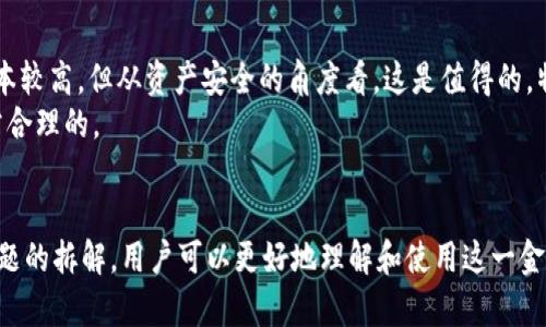   比特币硬件钱包的全面拆解与使用指南 / 
 guanjianci 比特币硬件钱包,数字货币安全,加密货币存储,比特币钱包类型,硬件钱包功能 /guanjianci 

引言
随着比特币和其他加密货币的流行，越来越多的人开始关注如何安全地存储这些数字资产。比特币硬件钱包作为一种高安全性的存储方式，受到广泛青睐。在这篇文章中，我们将对比特币硬件钱包进行全面拆解，了解其工作原理、功能以及使用方法。同时，我们还将探讨一些相关问题，帮助用户更好地理解和使用硬件钱包。

什么是比特币硬件钱包？
比特币硬件钱包是一种物理设备，用于安全存储用户的私钥和其他相关信息。与软件钱包相比，硬件钱包提供了更高的安全性，因为它们不易受到黑客攻击。在硬件设备上生成和存储私钥，可以有效降低在线攻击的风险。
硬件钱包通常采用高安全性芯片，能够防止恶意软件的侵入和物理攻击。用户通过 USB 或蓝牙等方式将硬件钱包与计算设备连接，进行数字货币的操作。这种钱包可以支持多种加密货币，不仅限于比特币。

比特币硬件钱包的主要功能
比特币硬件钱包的功能主要包括以下几个方面：
ul
    li安全存储私钥：硬件钱包的核心功能就是安全地存储用户的私钥，确保即使在网络连接的状态下也不会暴露给外部。/li
    li签名交易：用户在进行交易时，硬件钱包通过私钥对交易进行签名，用户的私钥永远不会离开设备。/li
    li多重签名支持：一些高级硬件钱包支持多重签名功能，增加安全性，适合需要多人审批的场景。/li
    li备份和恢复：硬件钱包通常都有备份和恢复功能，用户可以通过一组助记词恢复钱包。/li
    li用户友好性：现代硬件钱包的界面设计都相对友好，用户可以轻松上手使用。/li
/ul

如何使用比特币硬件钱包？
使用比特币硬件钱包的过程相对简单，以下是详细步骤：
ol
    li选择适合的硬件钱包：市面上有多款硬件钱包可供选择，如 Ledger、Trezor 等，用户需要根据需求进行选择。/li
    li购买硬件钱包：确保通过官方渠道或可靠的零售商购买，以免买到假冒产品。/li
    li安装软件：按照制造商的指示安装相关软件，通常会提供桌面或手机应用。/li
    li生成钱包地址：连接硬件钱包，通过软件生成您的数字货币地址。/li
    li备份助记词：在生成钱包的过程中，系统会提供一组助记词，一定要安全保存，以便日后恢复。/li
    li进行充值和交易：将比特币或其他加密货币充值到您的硬件钱包地址，进行交易时，只需通过硬件钱包进行确认即可。/li
/ol

比特币硬件钱包的优缺点
虽然比特币硬件钱包的安全性受到广泛认可，但仍然存在优劣之分：
h4优点/h4
ul
    li高安全性：即使在不安全的设备上使用，也能保持私钥的安全。/li
    li离线操作：私钥永远不在联网设备上生成或存储，增加了安全性。/li
    li多种加密货币支持：大多数硬件钱包支持多种加密货币，可满足不同用户需求。/li
/ul

h4缺点/h4
ul
    li成本较高：相比软件钱包，硬件钱包价格较贵，可能让部分用户望而却步。/li
    li使用不便：需要物理设备，进行交易时需连接设备，可能会稍显繁琐。/li
    li遗失风险：如果丢失硬件钱包而没有备份，用户可能无法找回资产。/li
/ul

常见问题解析

1. 硬件钱包是否真的安全？
关于硬件钱包的安全性，很多人有疑虑。虽然硬件钱包被认为是当前最安全的存储方式，但依然存在一定的风险。首先，硬件钱包本身应该来源于官方渠道，以免遭受伪造或篡改。其次，即使是硬件钱包，也有可能受到物理攻击，例如盗窃、损坏等情况。
然而，大多数硬件钱包采用高强度的加密技术和安全芯片，在正常使用情况下，非常不容易受到黑客攻击。用户可以采取安全措施，例如启用设备的 PIN 码、使用多重签名等，进一步提高安全性。此外，在购买后，务必备份助记词，以避免设备丢失导致的资产损失。

2. 如何选择一款适合自己的硬件钱包？
选择一款合适的硬件钱包需要考虑多个因素，包括安全性、支持的加密货币种类、品牌声誉及用户体验等。常见的品牌有 Ledger、Trezor、KeepKey 等。了解各款产品的优缺点、价格和用户评价，能帮助决策。
安全性应该是首要考虑因素，因此尽量选择知名品牌。其次，查看所支持的加密货币是否符合自己的需要。有些硬件钱包支持多种币种，而有些可能更侧重于某一特定币种。此外，设备的使用体验也是重要的考量，可通过查阅评测和用户反馈进行了解。

3. 助记词丢失后该怎么办？
助记词是恢复钱包的关键，如果丢失，可能导致资产无法找回。因此，在硬件钱包生成助记词后，务必妥善保存，并确保保密。如果已经丢失，且没有其他备份，几乎无法恢复钱包中的资产。
为了预防问题的发生，建议在生成助记词后进行纸质记录，并将其保存在安全的地方，避免电子设备的存储风险。还可以考虑将助记词分拆保存在不同的位置，降低出现意外情况的可能性。

4. 硬件钱包和软件钱包的区别是什么？
硬件钱包和软件钱包的主要区别在于安全性、使用情况和便捷性。软件钱包通常是一个应用程序，存储在用户的电脑、手机或云端。虽然便捷，但由于它们常常在线，较容易受到黑客攻击。
相对而言，硬件钱包提供了更高的安全性。硬件钱包使用专门设计的安全芯片来存储私钥，这些私钥不会离开设备。虽然硬件钱包使用时较为繁琐，但在安全性方面明显优于软件钱包。
用户可以根据自身需求选择使用哪种钱包方式。如果经常需要交易，可以考虑软件钱包以获取快捷操作，但同时也需要注意安全。如果资产规模较大或喜欢长期投资，硬件钱包则是更好的选择。

5. 硬件钱包的使用成本是否值得？
硬件钱包的价格区间通常在几十到几百美元之间，具体根据品牌和功能而定。一些用户可能会觉得相较于免费的软件钱包，硬件钱包的成本较高，但从资产安全的角度看，这是值得的。特别是当您的资产规模比较大时，安全问题是不可忽视的。
此外，硬件钱包的使用寿命相对较长，一次性投资后，用户可以长期受益。结合安全性、资产保护、便捷性等因素，硬件钱包所需的成本是非常合理的。

结论
总体而言，比特币硬件钱包作为数字货币安全存储的有效工具，具有众多优势，值得用户考虑。通过对其功能、使用方法、选择标准及潜在问题的拆解，用户可以更好地理解和使用这一金融科技产品。
