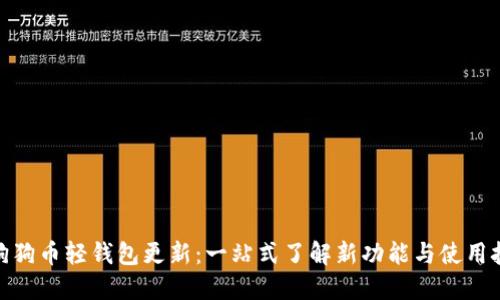 : 狗狗币轻钱包更新：一站式了解新功能与使用技巧