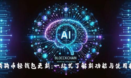 : 狗狗币轻钱包更新：一站式了解新功能与使用技巧