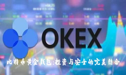 比特币黄金钱包：投资与安全的完美结合