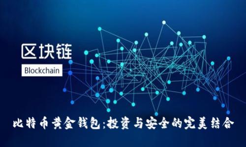 比特币黄金钱包：投资与安全的完美结合