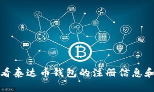 在哪里查看泰达币钱包的注册信息和交易记录