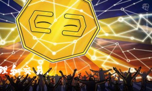   狐狸钱包使用指南：如何安全存储与交易USDT / 

 guanjianci 狐狸钱包, USDT, 加密货币, 钱包安全, 数字资产 /guanjianci 

### 概述

狐狸钱包（MetaMask）是一款广受欢迎的加密货币钱包，提供了对以太坊区块链及其扩展的支持。USDT（Tether）是一种基于区块链的稳定币，旨在维护与美元的1:1比例。随着加密市场的发展，越来多的投资者和用户选择将他们的美金以USDT的形式转移到加密货币世界中。为了安全存储和交易USDT，狐狸钱包成为了一个理想的选择。本文将深入探讨狐狸钱包的使用方法、特点、安全性以及如何有效交易USDT。

### 为什么选择狐狸钱包？

#### 1. 用户友好的界面

狐狸钱包的设计非常直观，无论是新手还是经验丰富的加密货币用户，都能轻松上手。通过简洁的用户界面，用户可以轻松管理他们的**USDT**和其他加密资产。

#### 2. 多种功能

狐狸钱包不单纯是一个存储数字资产的工具，它还提供了交易、代币交换、和区块链探索等多项功能。这为用户在进行多种资产的管理和交易提供了便利。

#### 3. 兼容性强

狐狸钱包不仅支持以太坊及其代币（包括**USDT**），还支持多种网络，如Binance Smart Chain等。这种跨链的兼容性使得狐狸钱包成为了转移与管理各种数字资产的强大工具。

### 如何在狐狸钱包中存储和交易USDT

#### 1. 创建钱包

首先，用户需要下载狐狸钱包的浏览器扩展或移动应用。安装后，用户可以选择创建一个新的钱包或导入已有的钱包。在创建新钱包时，需要设置一个安全密码，并谨慎保管助记词。

#### 2. 获取USDT

用户可以通过多种方式获取**USDT**，例如：

- 在加密货币交易所购买，比如Binance、Huobi等，然后提取到狐狸钱包中。
- 通过点对点交易，从其他用户处购买USDT。
- 参加区块链项目的空投或奖励活动。

#### 3. 存储USDT

在获得USDT后，用户只需要将其发送到狐狸钱包生成的地址中。每个钱包的地址都是唯一的，用户需确保发送正确。

#### 4. 交易USDT

狐狸钱包允许用户方便地与其他用户或交易所进行交易。用户可以选择发送、接收或交换**USDT**。通过与去中心化交易所（DEX）连接，用户能够直接在钱包内进行代币交换，避免繁琐的步骤。

### 魔兽安全
随着加密货币交易的普及，其安全性问题也日益受到关注。在使用狐狸钱包的过程中，用户需注意以下几点：

#### 1. 保管助记词和私钥

助记词和私钥是访问用户钱包的唯一凭证。用户应该将其保存在一个安全的地方，避免暴露给他人。此外，建议使用硬件钱包来增强安全性。

#### 2. 定期更新软件

为了防止因安全漏洞而导致的资金丢失，用户应该定期更新狐狸钱包及其扩展版本。监控官方网站和社区，及时获取安全更新信息。

#### 3. 启用二次验证

虽然狐狸钱包本身不支持二步验证，但如果与其他服务（如交易所）相结合，用户可以加强账户的安全性。

### 常见问题解答

#### 问题1：狐狸钱包支持哪些其他加密货币？

除了**USDT**，狐狸钱包支持多种加密货币。它主要基于以太坊生态，允许用户存储和交易ERC20代币，如Chainlink（LINK）、Uniswap（UNI）等。此外，狐狸钱包也在不断增加对其他链的支持，比如Binance Smart Chain和Polygon，这意味着用户可以管理更多不同的数字资产。

通过集成去中心化交易功能，用户能够在钱包内直接交易各种代币，这极大地提高了资产管理的便利性。此外，随着DeFi（去中心化金融）的发展，狐狸钱包还与多个去中心化应用（DApp）无缝对接，用户能够参与流动性挖矿、借贷等多种金融活动。

#### 问题2：我是新手，如何快速上手狐狸钱包？

如果你是加密货币新手，一开始使用狐狸钱包可能会觉得有些复杂。但其实，只要按照以下步骤操作，就能快速上手：

1. **下载安装**：根据自己的设备，从官方网站下载狐狸钱包的浏览器扩展或手机应用。确保从官方渠道获取，以避免恶意软件。

2. **创建钱包**：按照指示创建新钱包，设置一个强密码并记录助记词，确保安全保管。

3. **购买USDT**：通过交易所或其他渠道购买**USDT**。如果已在交易所开户，可以直接使用法币购买USDT，然后提取到你的狐狸钱包地址。

4. **学习基本操作**：了解如何发送和接收USDT。可以尝试进行小额交易，以熟悉操作流程。在狐狸钱包界面上，也可以查看之前的交易记录，帮助理解如何管理资产。

5. **参考资源**：狐狸钱包官方和社区提供大量的教程和支持文档，利用这些资源可以加速学习。

#### 问题3：狐狸钱包和其他钱包（如Trust Wallet或Coinbase Wallet）比较如何？

狐狸钱包、Trust Wallet和Coinbase Wallet都是流行的加密货币钱包，各自有不同的优缺点。

狐狸钱包的最大优势在于它与以太坊生态的紧密结合，支持多种ERC20代币，并能够与众多DApp进行交互。用户可以在钱包内进行交易、参与DeFi应用，操作相对灵活。

而Trust Wallet是Binance推出的一款移动钱包，它的优势在于支持多种区块链以及其简单易用的界面。Trust Wallet的特点是可以直接在钱包内进行**USDT**及其他代币的交易，界面友好，适合新手用户。

Coinbase Wallet则是Coinbase交易所推出的一个自托管钱包，提供了强大的安全性。用户可以方便地与Coinbase交易所帐户连接，适合那些希望与交易所资产紧密结合的用户。

综合来说，狐狸钱包适合希望参与DeFi和DApp用户，而Trust Wallet适合多链用户，Coinbase Wallet更适合Coinbase用户。根据自己的需求选择合适的钱包至关重要。

#### 问题4：使用狐狸钱包进行USDT的交易费用是多少？

使用狐狸钱包交易**USDT**的费用主要与以太坊网络的交易费用（即“Gas费”）有关。Gas费是为了激励矿工在区块链上处理交易，而这笔费用会根据网络的拥堵情况有所浮动。

在币价波动激烈时或者网络繁忙时，Gas费用可能会显著增加。因此，建议用户在交易时查看当前的Gas费用，并选择在网络较空闲的时段进行交易，以降低费用。一些在线平台提供Gas费估算工具，帮助用户选择最优交易时机。

此外，狐狸钱包在执行某些功能时，如代币交换，可能会产生额外的费用，因此用户应充分了解费用构成，合理规划交易计划。

#### 问题5：狐狸钱包的安全性如何？我该如何保护我的资产？

狐狸钱包的安全性依赖于用户保护措施和私钥管理。钱包本身是安全的，但用户需要采取必要的安全措施以保护自己的资产。

1. **保护助记词和私钥**：助记词和私钥是访问您钱包的唯一凭证，任何人获取这些信息都可轻松访问您的钱包。务必将其存放在安全的地方，不要分享给任何人。

2. **使用硬件钱包**：对于长期存储和大额资产，建议使用硬件钱包，它提供附加的安全层，可以有效避免网络攻击。

3. **设置强密码**：在创建钱包时，确保使用复杂密码，增强账户的安全性。

4. **定期更新钱包**：确保你的狐狸钱包和浏览器都保持更新，这样可以避免因软件漏洞导致的安全隐患。

5. **避免公共网络**：进行交易或访问钱包时，尽量避免在公共Wi-Fi网络下操作，以降低风险。

###

在当前加密货币市场环境下，狐狸钱包作为一个便捷而安全的存储和交易工具，愈发受到用户青睐。如果能结合良好的安全习惯，用户可以更好地利用狐狸钱包进行USDT及其他数字资产的管理和交易。