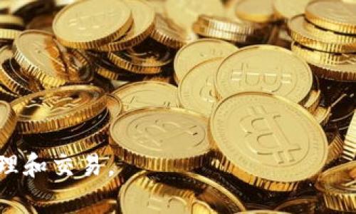   狐狸钱包使用指南：如何安全存储与交易USDT / 

 guanjianci 狐狸钱包, USDT, 加密货币, 钱包安全, 数字资产 /guanjianci 

### 概述

狐狸钱包（MetaMask）是一款广受欢迎的加密货币钱包，提供了对以太坊区块链及其扩展的支持。USDT（Tether）是一种基于区块链的稳定币，旨在维护与美元的1:1比例。随着加密市场的发展，越来多的投资者和用户选择将他们的美金以USDT的形式转移到加密货币世界中。为了安全存储和交易USDT，狐狸钱包成为了一个理想的选择。本文将深入探讨狐狸钱包的使用方法、特点、安全性以及如何有效交易USDT。

### 为什么选择狐狸钱包？

#### 1. 用户友好的界面

狐狸钱包的设计非常直观，无论是新手还是经验丰富的加密货币用户，都能轻松上手。通过简洁的用户界面，用户可以轻松管理他们的**USDT**和其他加密资产。

#### 2. 多种功能

狐狸钱包不单纯是一个存储数字资产的工具，它还提供了交易、代币交换、和区块链探索等多项功能。这为用户在进行多种资产的管理和交易提供了便利。

#### 3. 兼容性强

狐狸钱包不仅支持以太坊及其代币（包括**USDT**），还支持多种网络，如Binance Smart Chain等。这种跨链的兼容性使得狐狸钱包成为了转移与管理各种数字资产的强大工具。

### 如何在狐狸钱包中存储和交易USDT

#### 1. 创建钱包

首先，用户需要下载狐狸钱包的浏览器扩展或移动应用。安装后，用户可以选择创建一个新的钱包或导入已有的钱包。在创建新钱包时，需要设置一个安全密码，并谨慎保管助记词。

#### 2. 获取USDT

用户可以通过多种方式获取**USDT**，例如：

- 在加密货币交易所购买，比如Binance、Huobi等，然后提取到狐狸钱包中。
- 通过点对点交易，从其他用户处购买USDT。
- 参加区块链项目的空投或奖励活动。

#### 3. 存储USDT

在获得USDT后，用户只需要将其发送到狐狸钱包生成的地址中。每个钱包的地址都是唯一的，用户需确保发送正确。

#### 4. 交易USDT

狐狸钱包允许用户方便地与其他用户或交易所进行交易。用户可以选择发送、接收或交换**USDT**。通过与去中心化交易所（DEX）连接，用户能够直接在钱包内进行代币交换，避免繁琐的步骤。

### 魔兽安全
随着加密货币交易的普及，其安全性问题也日益受到关注。在使用狐狸钱包的过程中，用户需注意以下几点：

#### 1. 保管助记词和私钥

助记词和私钥是访问用户钱包的唯一凭证。用户应该将其保存在一个安全的地方，避免暴露给他人。此外，建议使用硬件钱包来增强安全性。

#### 2. 定期更新软件

为了防止因安全漏洞而导致的资金丢失，用户应该定期更新狐狸钱包及其扩展版本。监控官方网站和社区，及时获取安全更新信息。

#### 3. 启用二次验证

虽然狐狸钱包本身不支持二步验证，但如果与其他服务（如交易所）相结合，用户可以加强账户的安全性。

### 常见问题解答

#### 问题1：狐狸钱包支持哪些其他加密货币？

除了**USDT**，狐狸钱包支持多种加密货币。它主要基于以太坊生态，允许用户存储和交易ERC20代币，如Chainlink（LINK）、Uniswap（UNI）等。此外，狐狸钱包也在不断增加对其他链的支持，比如Binance Smart Chain和Polygon，这意味着用户可以管理更多不同的数字资产。

通过集成去中心化交易功能，用户能够在钱包内直接交易各种代币，这极大地提高了资产管理的便利性。此外，随着DeFi（去中心化金融）的发展，狐狸钱包还与多个去中心化应用（DApp）无缝对接，用户能够参与流动性挖矿、借贷等多种金融活动。

#### 问题2：我是新手，如何快速上手狐狸钱包？

如果你是加密货币新手，一开始使用狐狸钱包可能会觉得有些复杂。但其实，只要按照以下步骤操作，就能快速上手：

1. **下载安装**：根据自己的设备，从官方网站下载狐狸钱包的浏览器扩展或手机应用。确保从官方渠道获取，以避免恶意软件。

2. **创建钱包**：按照指示创建新钱包，设置一个强密码并记录助记词，确保安全保管。

3. **购买USDT**：通过交易所或其他渠道购买**USDT**。如果已在交易所开户，可以直接使用法币购买USDT，然后提取到你的狐狸钱包地址。

4. **学习基本操作**：了解如何发送和接收USDT。可以尝试进行小额交易，以熟悉操作流程。在狐狸钱包界面上，也可以查看之前的交易记录，帮助理解如何管理资产。

5. **参考资源**：狐狸钱包官方和社区提供大量的教程和支持文档，利用这些资源可以加速学习。

#### 问题3：狐狸钱包和其他钱包（如Trust Wallet或Coinbase Wallet）比较如何？

狐狸钱包、Trust Wallet和Coinbase Wallet都是流行的加密货币钱包，各自有不同的优缺点。

狐狸钱包的最大优势在于它与以太坊生态的紧密结合，支持多种ERC20代币，并能够与众多DApp进行交互。用户可以在钱包内进行交易、参与DeFi应用，操作相对灵活。

而Trust Wallet是Binance推出的一款移动钱包，它的优势在于支持多种区块链以及其简单易用的界面。Trust Wallet的特点是可以直接在钱包内进行**USDT**及其他代币的交易，界面友好，适合新手用户。

Coinbase Wallet则是Coinbase交易所推出的一个自托管钱包，提供了强大的安全性。用户可以方便地与Coinbase交易所帐户连接，适合那些希望与交易所资产紧密结合的用户。

综合来说，狐狸钱包适合希望参与DeFi和DApp用户，而Trust Wallet适合多链用户，Coinbase Wallet更适合Coinbase用户。根据自己的需求选择合适的钱包至关重要。

#### 问题4：使用狐狸钱包进行USDT的交易费用是多少？

使用狐狸钱包交易**USDT**的费用主要与以太坊网络的交易费用（即“Gas费”）有关。Gas费是为了激励矿工在区块链上处理交易，而这笔费用会根据网络的拥堵情况有所浮动。

在币价波动激烈时或者网络繁忙时，Gas费用可能会显著增加。因此，建议用户在交易时查看当前的Gas费用，并选择在网络较空闲的时段进行交易，以降低费用。一些在线平台提供Gas费估算工具，帮助用户选择最优交易时机。

此外，狐狸钱包在执行某些功能时，如代币交换，可能会产生额外的费用，因此用户应充分了解费用构成，合理规划交易计划。

#### 问题5：狐狸钱包的安全性如何？我该如何保护我的资产？

狐狸钱包的安全性依赖于用户保护措施和私钥管理。钱包本身是安全的，但用户需要采取必要的安全措施以保护自己的资产。

1. **保护助记词和私钥**：助记词和私钥是访问您钱包的唯一凭证，任何人获取这些信息都可轻松访问您的钱包。务必将其存放在安全的地方，不要分享给任何人。

2. **使用硬件钱包**：对于长期存储和大额资产，建议使用硬件钱包，它提供附加的安全层，可以有效避免网络攻击。

3. **设置强密码**：在创建钱包时，确保使用复杂密码，增强账户的安全性。

4. **定期更新钱包**：确保你的狐狸钱包和浏览器都保持更新，这样可以避免因软件漏洞导致的安全隐患。

5. **避免公共网络**：进行交易或访问钱包时，尽量避免在公共Wi-Fi网络下操作，以降低风险。

###

在当前加密货币市场环境下，狐狸钱包作为一个便捷而安全的存储和交易工具，愈发受到用户青睐。如果能结合良好的安全习惯，用户可以更好地利用狐狸钱包进行USDT及其他数字资产的管理和交易。