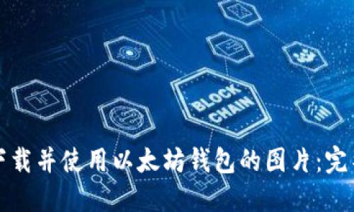 如何下载并使用以太坊钱包的图片：完整指南