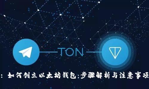 : 如何创立以太坊钱包：步骤解析与注意事项