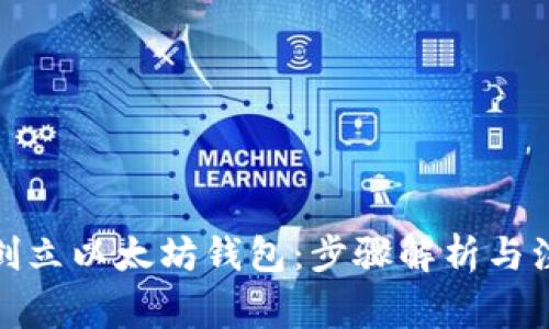 : 如何创立以太坊钱包：步骤解析与注意事项