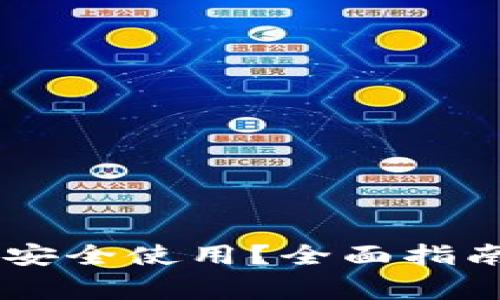 : USDT钱包怎样安全使用？全面指南与常见问题解答