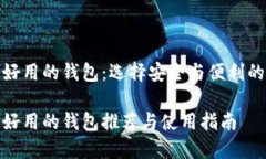 比特币最好用的钱包：选择安全与便利的完美结