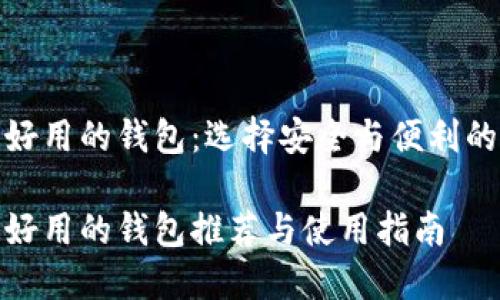 比特币最好用的钱包：选择安全与便利的完美结合

比特币最好用的钱包推荐与使用指南