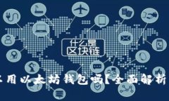 大零币可以用以太坊钱包吗？全面解析与使用指