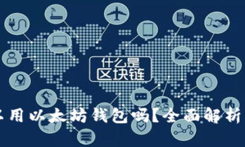 大零币可以用以太坊钱包吗？全面解析与使用指南