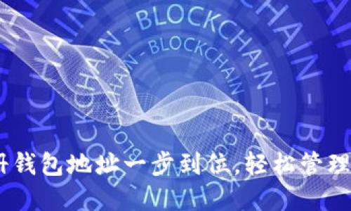 USDT如何注册钱包地址一步到位，轻松管理你的数字资产