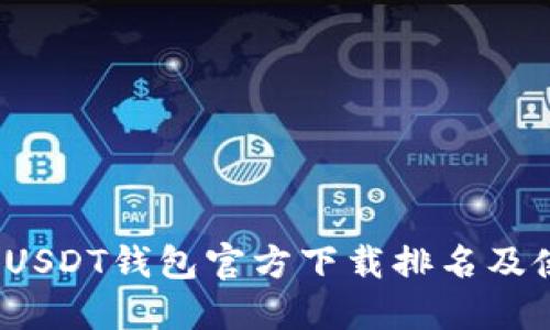2023年USDT钱包官方下载排名及使用指南