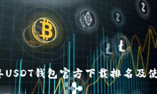 2023年USDT钱包官方下载排名及使用指南