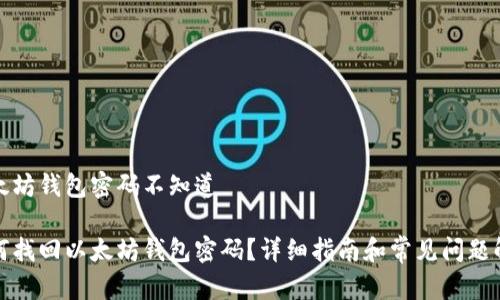 以太坊钱包密码不知道

如何找回以太坊钱包密码？详细指南和常见问题解答