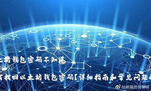 以太坊钱包密码不知道

如何找回以太坊钱包密码？详细指南和常见问题解答