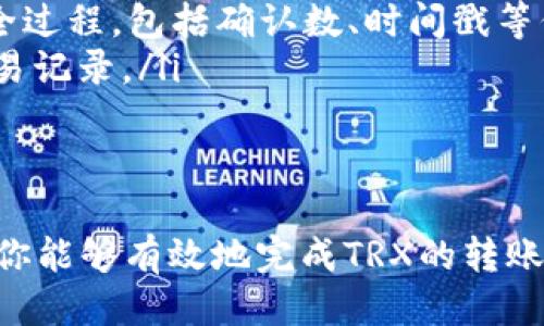   货币钱包TRX代币转账指南：快速、安全的操作步骤 / 

 guanjianci TRX代币, 货币钱包, 转账步骤, 加密货币, 数字货币 /guanjianci 

随着数字货币的盛行，越来越多的用户使用加密货币进行交易或投资。其中，TRX代币（Tronix）作为Tron网络的原生代币，也受到了广泛关注。如果你正在寻找如何在货币钱包中转账TRX代币的详细指南，本文将为你提供操作步骤、注意事项以及常见问题的解答。

什么是TRX代币？
TRX是Tron（波场）生态系统的基础代币，它旨在为分散式的数字娱乐行业提供支持。Tron希望通过区块链技术提供一个免费的、去中心化的内容分发平台。TRX代币可用于支付内容创作者、投票、参与网络治理等功能。
作为一种数字资产，TRX代币可以在各种加密货币交易所进行交易，用户可以通过不同的钱包来存储和管理他们的TRX代币。这些钱包可以是硬件钱包、软件钱包或在线钱包，货币钱包是比较常见的一个选择。

如何在货币钱包中转账TRX代币？
在货币钱包中转账TRX代币的步骤比较简单，但在进行转账前，你需要确保你的钱包中有足够的TRX余额以及对方的地址正确无误。

步骤1：打开你的货币钱包并登录。确保使用的设备和网络连接是安全的，建议使用强密码和双重验证来保护你的帐户。
步骤2：在钱包界面中找到“发送”或“转账”选项。通常这个选项会在主菜单或钱包主页上。
步骤3：输入收款地址。请务必核对你输入的地址是否正确，因为区块链交易一旦发出便无法修改或撤销。你可以直接复制粘贴地址，也可以通过扫码的方式。
步骤4：输入要转账的TRX数量。在该步骤中，你也可能会看到交易费用的提示。请确保你有足够的余额来覆盖转账金额及交易费用。
步骤5：确认转账信息。在确认所有信息正确后，点击确认或发送按钮。
步骤6：等待转账确认。通常TRX转账会在几分钟内完成，你可以在钱包中查看转账状态。

转账TRX时需要注意的事项
尽管转账过程相对简单，但仍有一些注意事项你需要谨记：
ul
li地址准确性：在输入收款地址时必须非常小心，一个字符错误就可能导致你的资产永久丢失。建议先向某人转账小额金额进行测试。/li
li确认余额：在进行任何转账之前，请确保你的钱包中有足够的TRX余额。如果余额不足，转账将无法成功。/li
li交易拥堵：在高峰期或网络拥堵时，交易确认时间可能会延长，在发起转账时适当考虑这点并留出处理时间。/li
li选择交易费用：有些钱包允许用户选择转账费用，较高的费用通常会加快交易确认速度。根据需要选择合适的费用级别。/li
li安全性：确保你的设备和网络是安全的，避免在公共Wi-Fi环境中进行转账。/li
/ul

常见问题解答

1. 转账失败的原因有哪些？
转账失败可能由多种原因造成，以下是较常见的几种情况：
ul
li余额不足：这是最常见的原因之一，如果你的TRX余额不足以覆盖转账金额和交易费用，转账将无法完成。/li
li地址错误：如前所述，输入错误的收款地址是一个大风险。如果你输错了一个字母或数字，你的转账可能会发送到一个无效地址，导致资产丢失。/li
li网络拥堵：在网络高峰期，交易确认可能会延迟或失败。如果网络繁忙，你的转账可能需要更长时间确认，或者可能需要调整交易费用来加速处理。/li
li钱包问题：有时候钱包本身可能会出现技术问题，比如版本更新未完成或软件故障。确保使用的是最新版本的钱包。/li
/ul
对于转账失败的情况，首先要仔细检查错误提示，必要时可以咨询钱包的客服或查阅相关的技术支持文档，了解详细原因及处理方法。

2. TRX转账需要多久才能完成？
TRX转账的速度通常较快，一般在几分钟内完成，具体时间取决于以下几方面：
ul
li网络情况：如果网络繁忙，可能会导致交易确认时间延迟。TRX网络的吞吐量相对较高，但在某些高峰时段，确认时间可能会延长。/li
li交易费用：如果你选择了较高的交易费用，矿工更愿意优先处理你的交易，从而加快确认时间。相反，选择较低交易费用的用户可能需要等待更长时间。/li
li钱包状况：不同钱包的处理速度也有所不同，一些钱包可能请求整合的时间较长。一般建议使用信誉良好的钱包，以确保处理迅速。/li
/ul
要确保你的转账尽快完成，建议提前规划，尤其是在大额交易或者高峰时段前进行转账时，留几分钟的处理时间。

3. 如何确保TRX转账的安全性？
确保TRX转账的安全性是每个用户的首要考虑。你可以从以下几个方面来保护你的资金：
ul
li使用安全的钱包：选择信誉良好、具有多重验证功能的钱包。有些硬件钱包提供更高的安全性，因为它们不连接互联网。/li
li设置双重验证：许多加密货币交易平台或钱包提供双重验证功能，在每次登入或转账前需要额外的验证，提高安全性。/li
li小心网络环境：尽量避免在公共Wi-Fi环境下进行敏感操作，比如转账或登录账户。此外，定期更新设备和钱包软件，以修补潜在漏洞。/li
li分散存储：避免所有资产集中在一个钱包中，可以将资金分散存储在多个钱包中，以降低潜在的损失风险。/li
/ul
通过采取这些安全措施，可以有效降低TRX转账过程中的风险，保障你的资产安全。

4. 交易费用是如何计算的？
TRX转账的交易费用主要取决于以下几个因素：
ul
li网络状态：如果TRX网络繁忙，交易费用可能会增加，因为矿工会优先处理高费用的交易。相反，在网络空闲时，费用会相对较低。/li
li钱包设置：不同钱包可以允许用户自定义交易费用，用户在发起转账时可以选择不同的费用级别，以加快或延迟交易确认。/li
li交易量：大部分交易都是按交易量来计算费用的，较大的交易金额可能会招致不同的费用结构，因此在选择交易金额时要综合考量。/li
/ul
通常，在进行TRX转账时，可以在交易界面中看到预计的交易费用，确保在发送之前了解这些信息是个明智的做法。

5. 如何查询TRX转账状态？
要查询TRX的转账状态，可以通过以下几种方式进行：
ul
li钱包应用：大多数钱包都提供交易记录查询功能，你可以在交易记录下查看当前交易的状态和详细信息。/li
li区块链浏览器：通过区块链浏览器，如TronScan，你只需要输入你的交易哈希值或收款地址，就可以查询到交易的全过程，包括确认数、时间戳等信息。/li
li联系对方：如果对方显示未收到支付，最有效的方法是联系他们，确认他们的地址无误并查看你在钱包中显示的交易记录。/li
/ul
保持对TRX转账状态的监控有助于确保交易顺利完成，并能及时跟进可能出现的问题。

通过以上详尽的指南，相信你已经掌握了货币钱包中TRX代币转账的基本知识，通过严谨的流程和安全的操作策略，你能够有效地完成TRX的转账，同时降低潜在的风险。