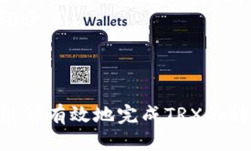   货币钱包TRX代币转账指南：快速、安全的操作步骤 / 

 guanjianci TRX代币, 货币钱包, 转账步骤, 加密货币, 数字货币 /guanjianci 

随着数字货币的盛行，越来越多的用户使用加密货币进行交易或投资。其中，TRX代币（Tronix）作为Tron网络的原生代币，也受到了广泛关注。如果你正在寻找如何在货币钱包中转账TRX代币的详细指南，本文将为你提供操作步骤、注意事项以及常见问题的解答。

什么是TRX代币？
TRX是Tron（波场）生态系统的基础代币，它旨在为分散式的数字娱乐行业提供支持。Tron希望通过区块链技术提供一个免费的、去中心化的内容分发平台。TRX代币可用于支付内容创作者、投票、参与网络治理等功能。
作为一种数字资产，TRX代币可以在各种加密货币交易所进行交易，用户可以通过不同的钱包来存储和管理他们的TRX代币。这些钱包可以是硬件钱包、软件钱包或在线钱包，货币钱包是比较常见的一个选择。

如何在货币钱包中转账TRX代币？
在货币钱包中转账TRX代币的步骤比较简单，但在进行转账前，你需要确保你的钱包中有足够的TRX余额以及对方的地址正确无误。

步骤1：打开你的货币钱包并登录。确保使用的设备和网络连接是安全的，建议使用强密码和双重验证来保护你的帐户。
步骤2：在钱包界面中找到“发送”或“转账”选项。通常这个选项会在主菜单或钱包主页上。
步骤3：输入收款地址。请务必核对你输入的地址是否正确，因为区块链交易一旦发出便无法修改或撤销。你可以直接复制粘贴地址，也可以通过扫码的方式。
步骤4：输入要转账的TRX数量。在该步骤中，你也可能会看到交易费用的提示。请确保你有足够的余额来覆盖转账金额及交易费用。
步骤5：确认转账信息。在确认所有信息正确后，点击确认或发送按钮。
步骤6：等待转账确认。通常TRX转账会在几分钟内完成，你可以在钱包中查看转账状态。

转账TRX时需要注意的事项
尽管转账过程相对简单，但仍有一些注意事项你需要谨记：
ul
li地址准确性：在输入收款地址时必须非常小心，一个字符错误就可能导致你的资产永久丢失。建议先向某人转账小额金额进行测试。/li
li确认余额：在进行任何转账之前，请确保你的钱包中有足够的TRX余额。如果余额不足，转账将无法成功。/li
li交易拥堵：在高峰期或网络拥堵时，交易确认时间可能会延长，在发起转账时适当考虑这点并留出处理时间。/li
li选择交易费用：有些钱包允许用户选择转账费用，较高的费用通常会加快交易确认速度。根据需要选择合适的费用级别。/li
li安全性：确保你的设备和网络是安全的，避免在公共Wi-Fi环境中进行转账。/li
/ul

常见问题解答

1. 转账失败的原因有哪些？
转账失败可能由多种原因造成，以下是较常见的几种情况：
ul
li余额不足：这是最常见的原因之一，如果你的TRX余额不足以覆盖转账金额和交易费用，转账将无法完成。/li
li地址错误：如前所述，输入错误的收款地址是一个大风险。如果你输错了一个字母或数字，你的转账可能会发送到一个无效地址，导致资产丢失。/li
li网络拥堵：在网络高峰期，交易确认可能会延迟或失败。如果网络繁忙，你的转账可能需要更长时间确认，或者可能需要调整交易费用来加速处理。/li
li钱包问题：有时候钱包本身可能会出现技术问题，比如版本更新未完成或软件故障。确保使用的是最新版本的钱包。/li
/ul
对于转账失败的情况，首先要仔细检查错误提示，必要时可以咨询钱包的客服或查阅相关的技术支持文档，了解详细原因及处理方法。

2. TRX转账需要多久才能完成？
TRX转账的速度通常较快，一般在几分钟内完成，具体时间取决于以下几方面：
ul
li网络情况：如果网络繁忙，可能会导致交易确认时间延迟。TRX网络的吞吐量相对较高，但在某些高峰时段，确认时间可能会延长。/li
li交易费用：如果你选择了较高的交易费用，矿工更愿意优先处理你的交易，从而加快确认时间。相反，选择较低交易费用的用户可能需要等待更长时间。/li
li钱包状况：不同钱包的处理速度也有所不同，一些钱包可能请求整合的时间较长。一般建议使用信誉良好的钱包，以确保处理迅速。/li
/ul
要确保你的转账尽快完成，建议提前规划，尤其是在大额交易或者高峰时段前进行转账时，留几分钟的处理时间。

3. 如何确保TRX转账的安全性？
确保TRX转账的安全性是每个用户的首要考虑。你可以从以下几个方面来保护你的资金：
ul
li使用安全的钱包：选择信誉良好、具有多重验证功能的钱包。有些硬件钱包提供更高的安全性，因为它们不连接互联网。/li
li设置双重验证：许多加密货币交易平台或钱包提供双重验证功能，在每次登入或转账前需要额外的验证，提高安全性。/li
li小心网络环境：尽量避免在公共Wi-Fi环境下进行敏感操作，比如转账或登录账户。此外，定期更新设备和钱包软件，以修补潜在漏洞。/li
li分散存储：避免所有资产集中在一个钱包中，可以将资金分散存储在多个钱包中，以降低潜在的损失风险。/li
/ul
通过采取这些安全措施，可以有效降低TRX转账过程中的风险，保障你的资产安全。

4. 交易费用是如何计算的？
TRX转账的交易费用主要取决于以下几个因素：
ul
li网络状态：如果TRX网络繁忙，交易费用可能会增加，因为矿工会优先处理高费用的交易。相反，在网络空闲时，费用会相对较低。/li
li钱包设置：不同钱包可以允许用户自定义交易费用，用户在发起转账时可以选择不同的费用级别，以加快或延迟交易确认。/li
li交易量：大部分交易都是按交易量来计算费用的，较大的交易金额可能会招致不同的费用结构，因此在选择交易金额时要综合考量。/li
/ul
通常，在进行TRX转账时，可以在交易界面中看到预计的交易费用，确保在发送之前了解这些信息是个明智的做法。

5. 如何查询TRX转账状态？
要查询TRX的转账状态，可以通过以下几种方式进行：
ul
li钱包应用：大多数钱包都提供交易记录查询功能，你可以在交易记录下查看当前交易的状态和详细信息。/li
li区块链浏览器：通过区块链浏览器，如TronScan，你只需要输入你的交易哈希值或收款地址，就可以查询到交易的全过程，包括确认数、时间戳等信息。/li
li联系对方：如果对方显示未收到支付，最有效的方法是联系他们，确认他们的地址无误并查看你在钱包中显示的交易记录。/li
/ul
保持对TRX转账状态的监控有助于确保交易顺利完成，并能及时跟进可能出现的问题。

通过以上详尽的指南，相信你已经掌握了货币钱包中TRX代币转账的基本知识，通过严谨的流程和安全的操作策略，你能够有效地完成TRX的转账，同时降低潜在的风险。