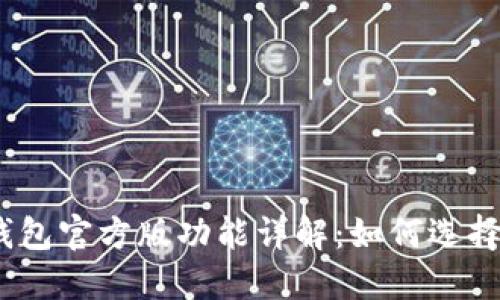USDT钱包官方版功能详解：如何选择和使用