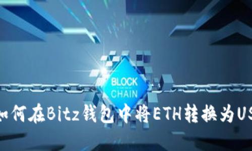 : 如何在Bitz钱包中将ETH转换为USDT