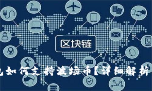 以太坊钱包如何支持波场币？详细解析与常见问题