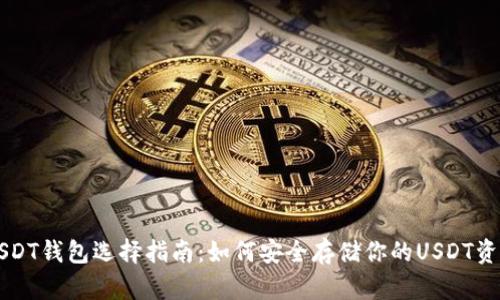 USDT钱包选择指南：如何安全存储你的USDT资产