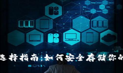 USDT钱包选择指南：如何安全存储你的USDT资产
