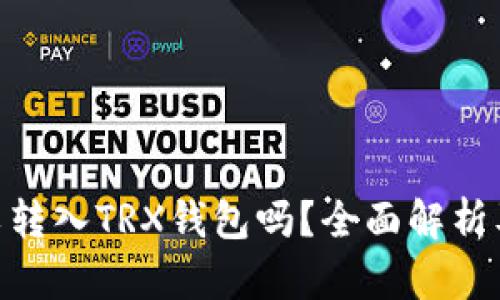  USDT可以转入TRX钱包吗？全面解析及操作指南
