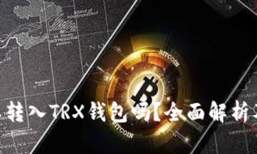  USDT可以转入TRX钱包吗？全面解析及操作指南