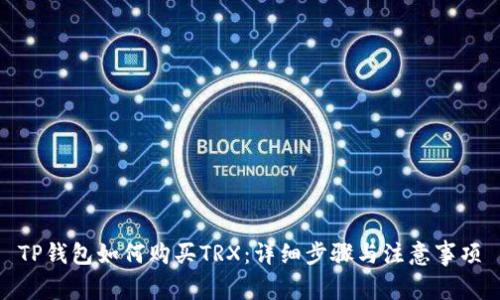 TP钱包如何购买TRX：详细步骤与注意事项