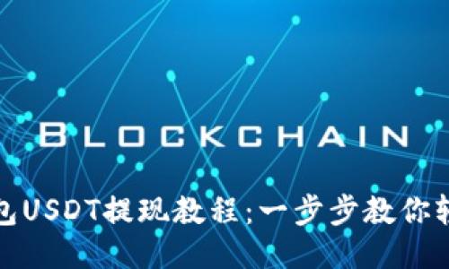 火币钱包USDT提现教程：一步步教你轻松操作