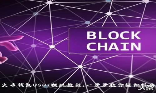 火币钱包USDT提现教程：一步步教你轻松操作