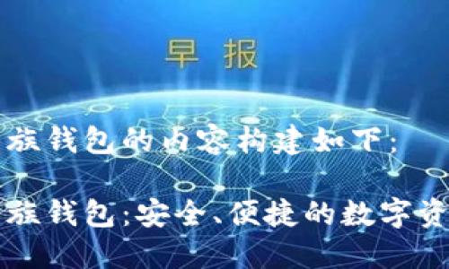 以太坊玩币族钱包的内容构建如下：

以太坊玩币族钱包：安全、便捷的数字资产管理工具